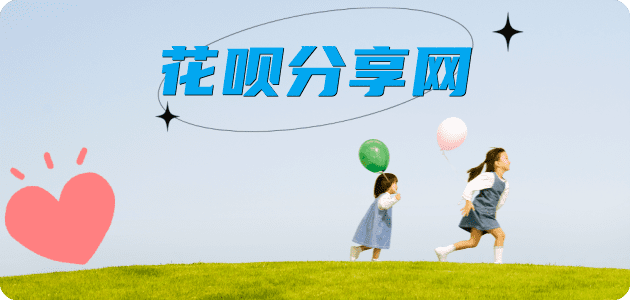花呗之家-综合性吉林金融服务平台信用卡